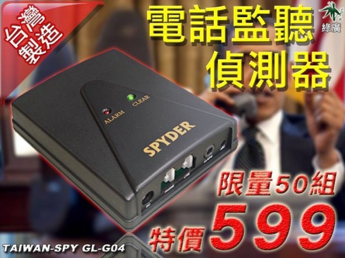 電話監聽偵測器 電話無線竊聽器 無線老鼠尾 監聽器  電話安全檢測器 電話反監聽 反竊聽 台灣製 GL-G04
