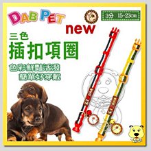 【🐱🐶培菓寵物48H出貨🐰🐹】DAB PET》ILoveDAB系列3分3色插扣項圈(簡單容易穿戴)特價95元