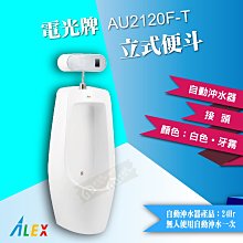 【東益氏】ALEX電光牌 AU2120F-T  立式自動沖水便斗『另售 凱撒 TOTO』