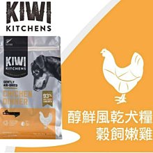 【阿肥寵物生活】『免運』Kiwi Kitchens奇異廚房【醇鮮風乾-穀飼嫩雞/500g】 狗狗飼料 全齡犬飼料