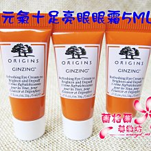 ψ蘭格爾美妝坊ψ全新ORIGINS 品木宣言 元氣十足亮眼眼霜5ML～專櫃品~隨貨出發票