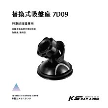 7D09【替換式吸盤座】行車紀錄器 路易視 76D 76F 79B 79C QUANTECH QTF130