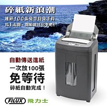 小白的生活工場*FILUX 飛力士 AF-100自動送稿碎紙機 黑色(免手持100張/可碎CD、信用卡/無噪低分貝)