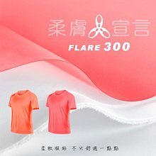 HODARLA FLARE 300 男女超柔肌膚排汗衫(短袖T恤 涼感 柔膚 台灣製【03311548】≡排汗專家≡