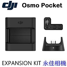 永佳相機_大疆 DJI OSMO POCKET EXPANSION KIT 擴展配件包【公司貨】現貨 (2)