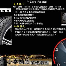 【小李輪胎】PIRELLI 倍耐力 P-Zero-Rosso (紅標) 255-50-18 265-35-18 275-35-18 275-45-18 285-30-18 285-35-18