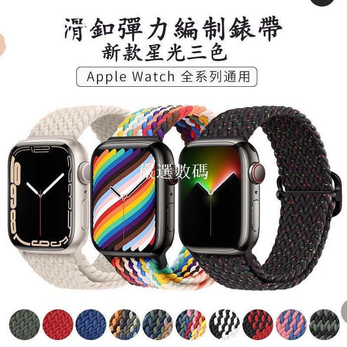 【嚴選數碼】方扣尼龍編織紋 扣式錶帶 替換錶帶 適用於 Apple watch 9 8 7 6 8代 41mm 45mm
