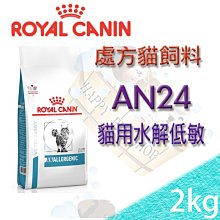 [現貨可刷卡] ROYAL 法國皇家貓水解低敏配方 AN24 2kg 貓飼料