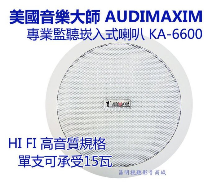 【昌明視聽】美國音樂大師喇叭 AUDIMAXIM KA6600 喇叭+Techman 擴大機 商業空間音響超值組合