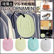 【JPGO日本購】日本進口 珪藻土 DRY ORNAMENT 吊掛式調濕劑乾燥塊~藍色#513 / 粉色#506