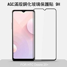 --庫米--Imak HTC Desire 20+ CP+ 滿版鋼化玻璃保護貼 全透明縮版 全膠貼合 真空電鍍