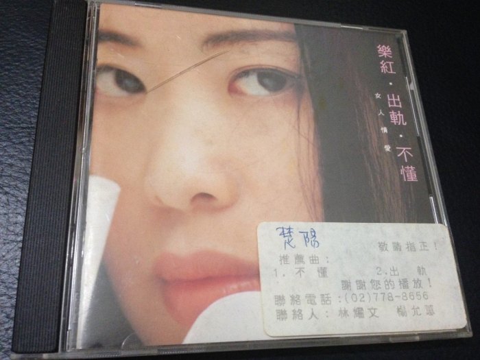 貨暢其流二手CD 樂紅 - 女人情愛 出軌 不懂 - 1994年鋒城唱片 試聽片 無IFPI