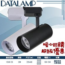 ❀333科技照明❀(V248-20)OSRAM LED-20W軌道投射燈 電源內置 一體成形 全電壓