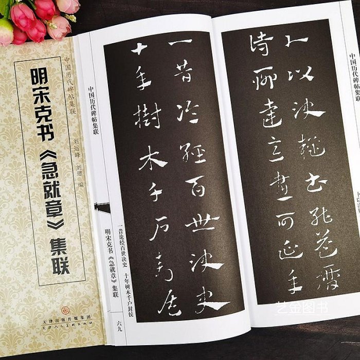 明宋克書急就章集聯 中國歷代碑帖集聯 簡體旁注章草急就章集字對聯毛筆章草臨摹字帖 劉運峰編 天津人民半米潮殼直購