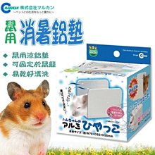【🐱🐶培菓寵物48H出貨🐰🐹】Marukan》寵物鼠專用消暑鋁墊RH-580迅速降溫 特價399元