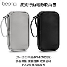 *Phonebao*baona 皮質行動電源收納包 BN-E001雙層 雙層19*9.5*4cm