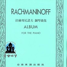 【愛樂城堡】鋼琴譜~拉赫瑪尼諾夫 鋼琴曲集RACHMANINOFF ALBUM