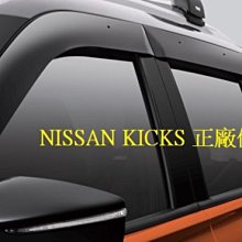 新店【阿勇的店】NISSAN KICKS 正廠件晴雨窗 KICKS 晴雨窗 前後4片 原廠專屬車型開發高品質射出成型