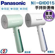 可議價【信源電器】【Panasonic 國際】手持掛燙機 NI-GHD015