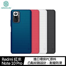 強尼拍賣~NILLKIN Redmi 紅米 Note 10 Pro 超級護盾保護殼  硬殼 背蓋式 手機殼 防滑