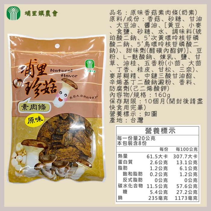 【埔里珍菇】南投縣 埔里鎮農會 原味香菇素肉條160g 辣味香菇素肉條160g 奶素可食 埔里珍菇 香菇 農漁特產