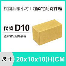 紙箱【20X10X10 CM】【600入】紙盒 交貨便 宅配紙箱 便利箱