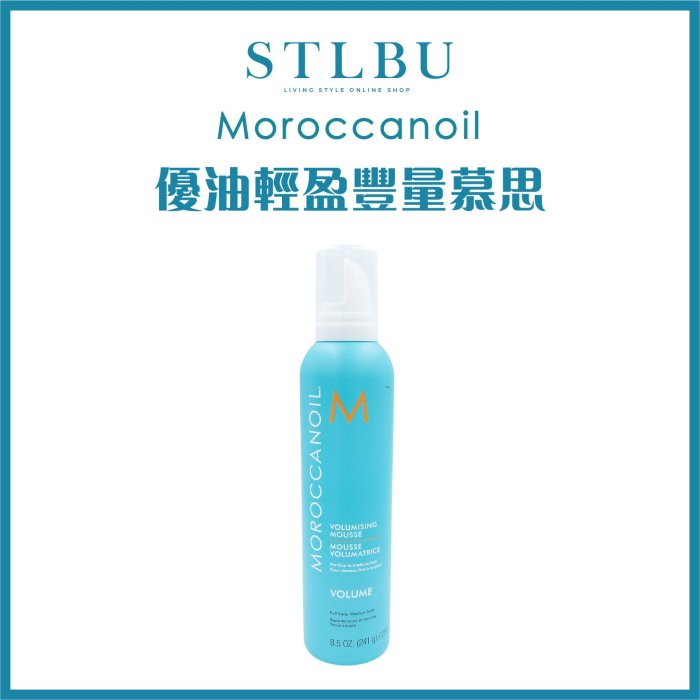 【STLBU】MOROCCANOIL 摩洛哥優油 優油 輕盈豐量慕思 250ml 台灣公司貨