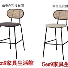 Gen9 家具生活館..柳月仿藤編吧台椅(咖啡色科技布面/米白色皮面)-ZX#905-8..台北地區免運費!!