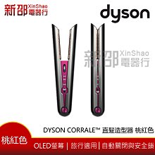 *~新家電錧~*恆隆行公司貨【Dyson Corrale™ HS03】直髮造型器 桃紅色