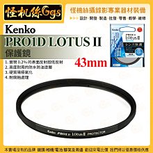怪機絲 Kenko PRO1D LOTUS II 保護鏡 43mm 耐腐蝕 防水防油塗層 硬質陽極氧化 公司貨