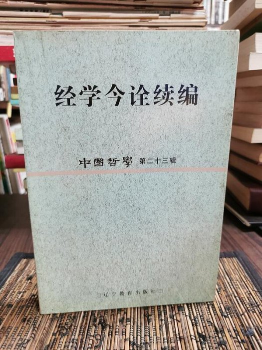 天母二手書店**經學今詮續編－－中國哲學第二十三輯（重新認識儒家經典，漢代的古今文字與經古今學等）673頁遼寧教