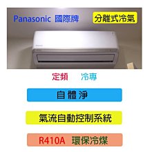 台南家電館-Panasonic國際牌分離式定頻冷氣 冷專【 CS-N28C2+CU-N28C2】適用4坪 安裝費另計