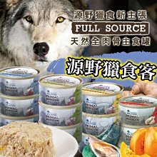 【🐱🐶培菓寵物48H出貨🐰🐹】耐吉斯 源野獵食客主食罐 85G 全齡狗主食罐 狗罐頭  特價40元 自取不打折