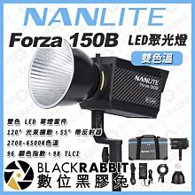 數位黑膠兔【 NANLITE 南光 Forza 150B 雙色溫 LED聚光燈 】補光燈 影視燈 持續燈 LED燈 攝影