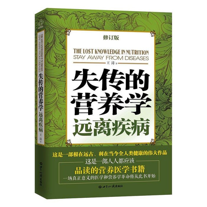 【熱賣精選】失傳的營養學遠離疾病正版(修訂版) 王濤著 健康養生暢銷書