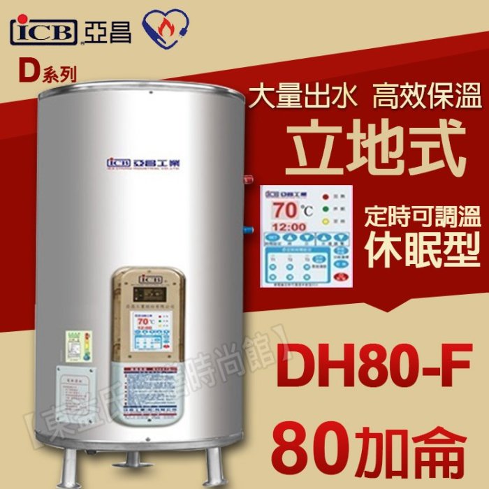 亞昌DH80-F不鏽鋼電能熱水器 80加侖 立地式儲存式電熱水器【東益氏】售電光牌 日立電 鴻茂 龍天下 和成 櫻花林內