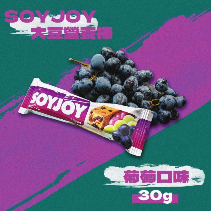 {多件優惠}SOYJOY 大豆營養棒 (巧克力/葡萄/草莓/藍莓/蘋果/白巧克力夏威夷豆) 30g/條 *雯子館*