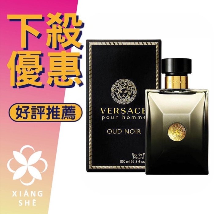 【香舍】VERSACE 凡賽斯 Pour Homme Oud Noir 東方沉香 男性淡香精 100ML