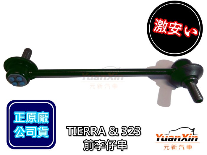 李仔串 李子串 福特 FORD ACTIVA TIERRA LIFE 穩定桿 正廠 原廠 前 歡迎詢問 【元新汽車】