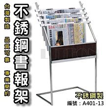 光寶不銹鋼書報架 不銹鋼雜誌架 （台灣製造） 不鏽鋼展示架 高級型錄架 陳列架 書櫃 置物架 展示櫃 品牌 傳單架 書架