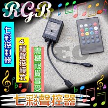 光展 RGB 全彩 七彩聲控器 遙控 20鍵 RGB控制 聲控控制器 全彩控制器 燈條控制器 控制燈條 氣氛燈 外場音響