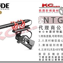 凱西影視器材【 RODE 羅德 NTG5 超心型指向性 槍型麥克風 公司貨】 8英吋 shotgun 採訪 收音 48V