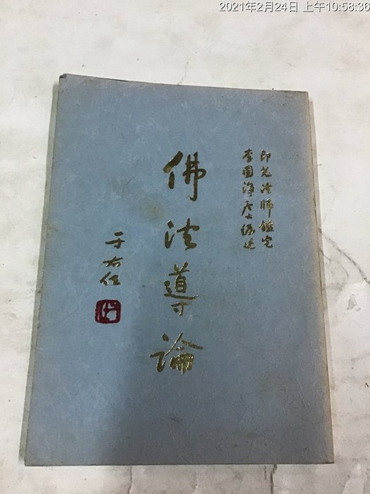 佛學專書 民國80年 佛法導論 于右任題