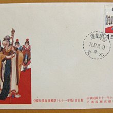【早期台灣首日封七十年代】---中國民間故事郵票---71年10.15---花蓮戳---少見