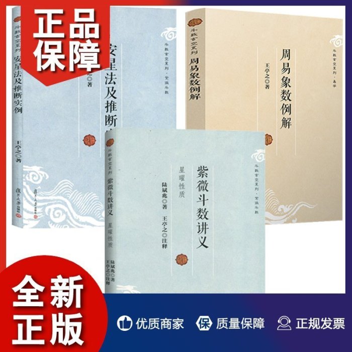 紫微斗數講義+周易象數例解+安星法及推斷實例 冊 斗數玄空系列王亭之陸斌兆著全三冊紫薇斗數講義解密復旦大 圖書 書籍