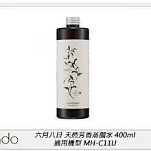 ☆閃新☆cado 六月八日 天然芳香 蒸餾水 Forest Water 400ml 適用機型MH-C11U (公司貨)