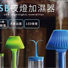 ㊣娃娃研究學苑㊣USB夜燈加濕器 LED小夜燈 加濕器水霧機( TOK0292)