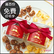 母親節禮物贈品 母親節快樂爆米花罐-2口味可挑(滿百份免費印名字) -需依日期預訂客製(限宅配) 禮物精選 感謝媽媽