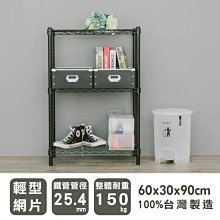 鐵架【輕型 60X30X90cm 烤漆三層架】整體耐重150kg【架式館】波浪架/收納架/展示架/層架/鐵力士架