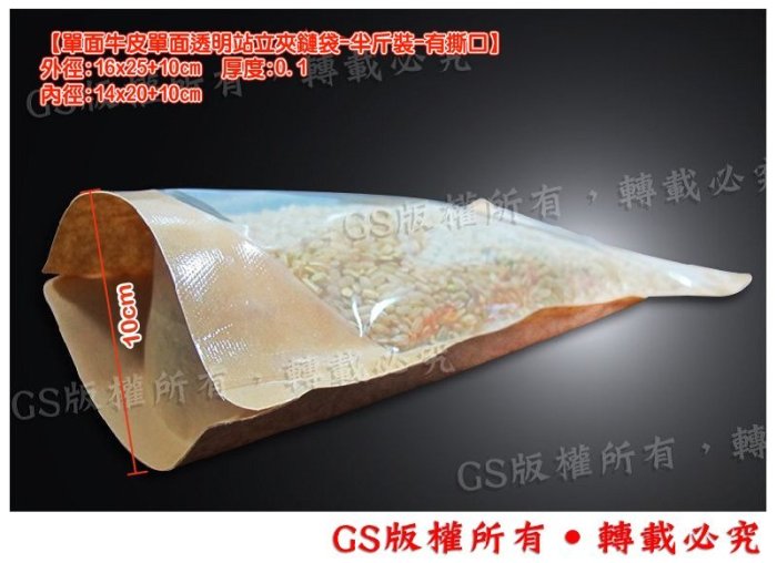 GS-C51 半面牛皮半面透明站立夾鏈袋(半斤袋)16x25+10cm/50入135元含稅價~快遞袋、食品真空袋、耐熱袋